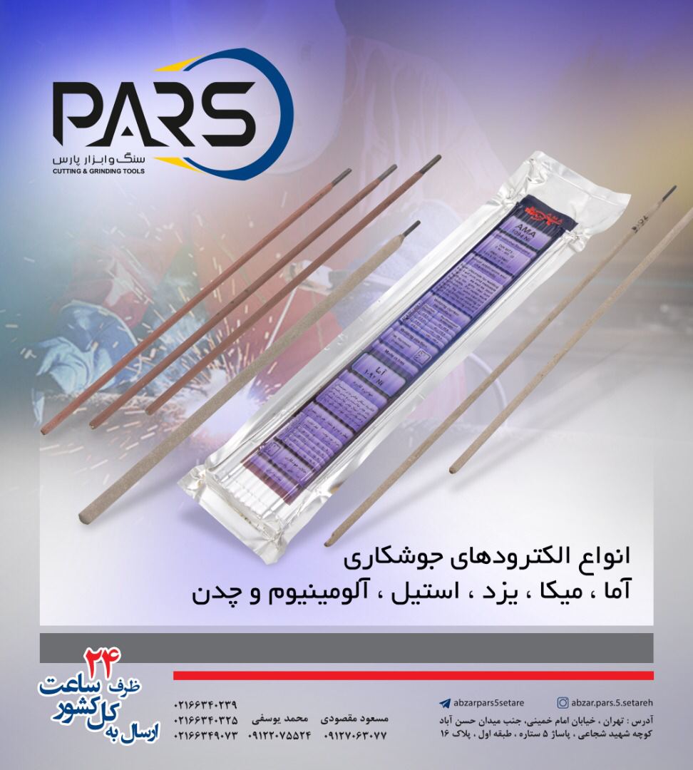  انواع الكترودهاي جوشكاري‌ارسال ب