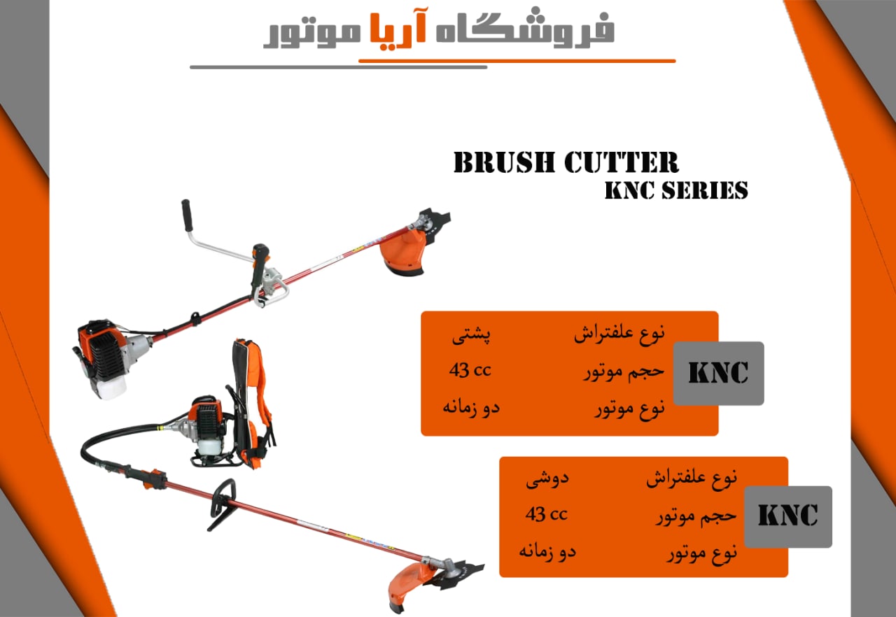 فروش ویژه علفتراش های KNC هندلی با 