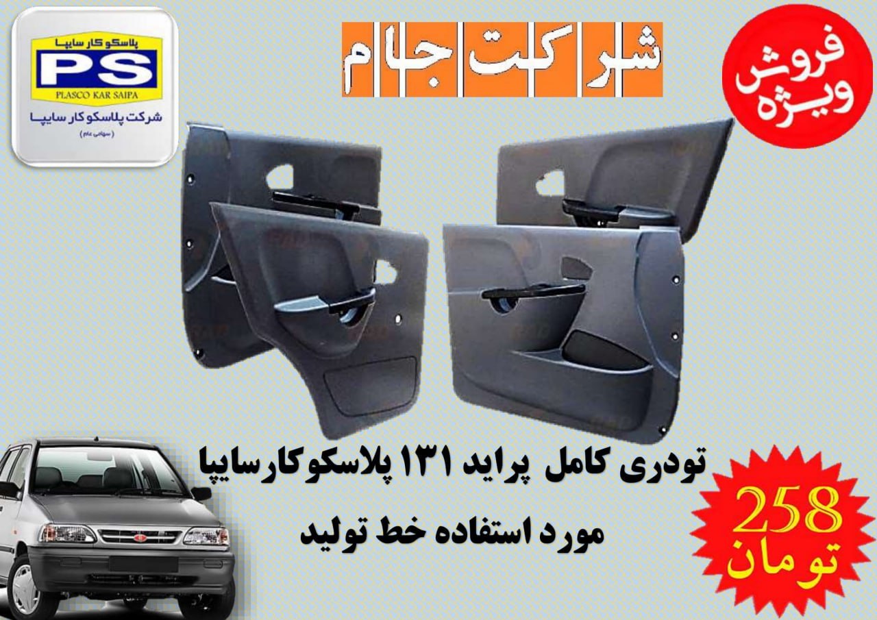 تودری کامل پراید 131 جدید پلاسکو ک