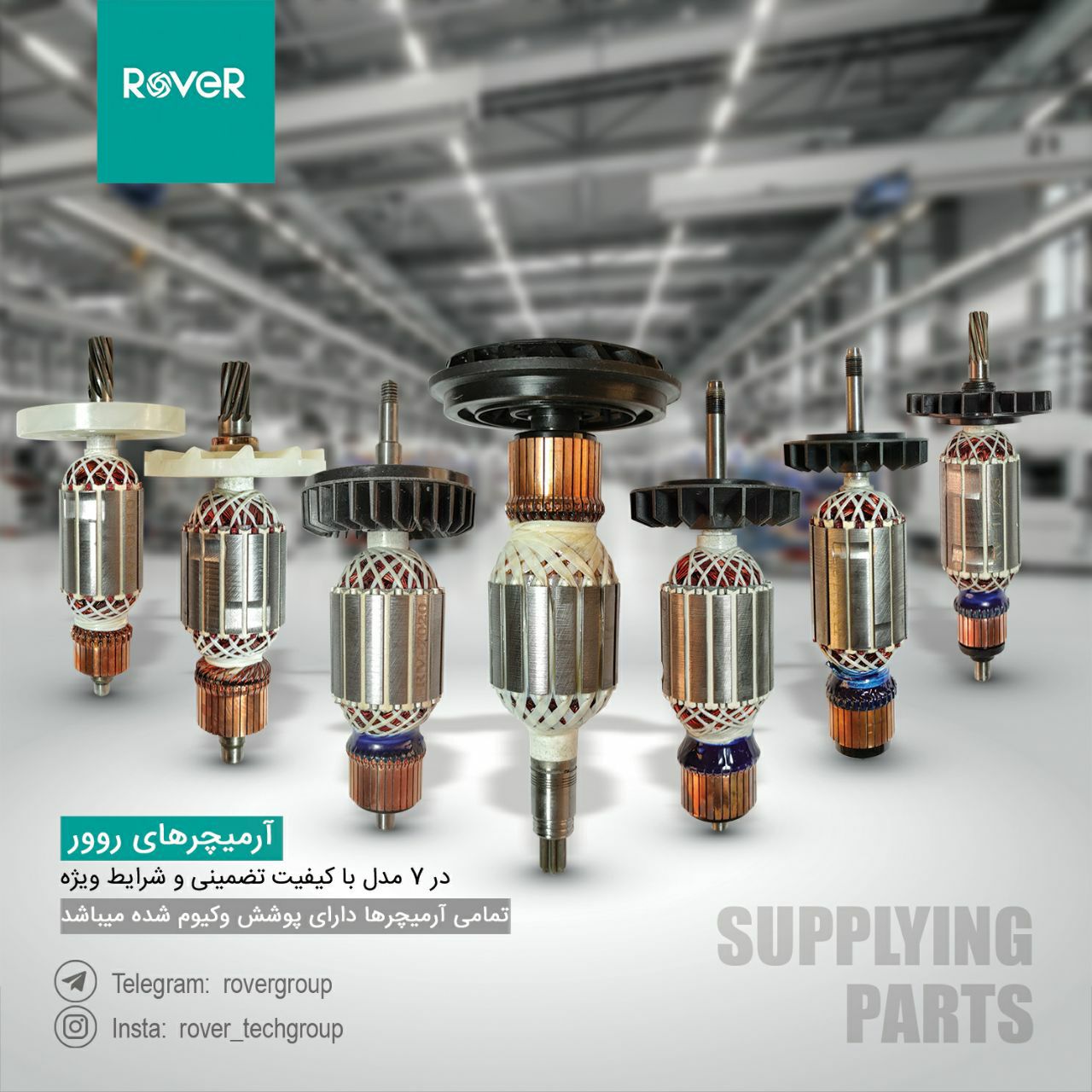 آرمیچرهای مصرفی ROVER09124241297
