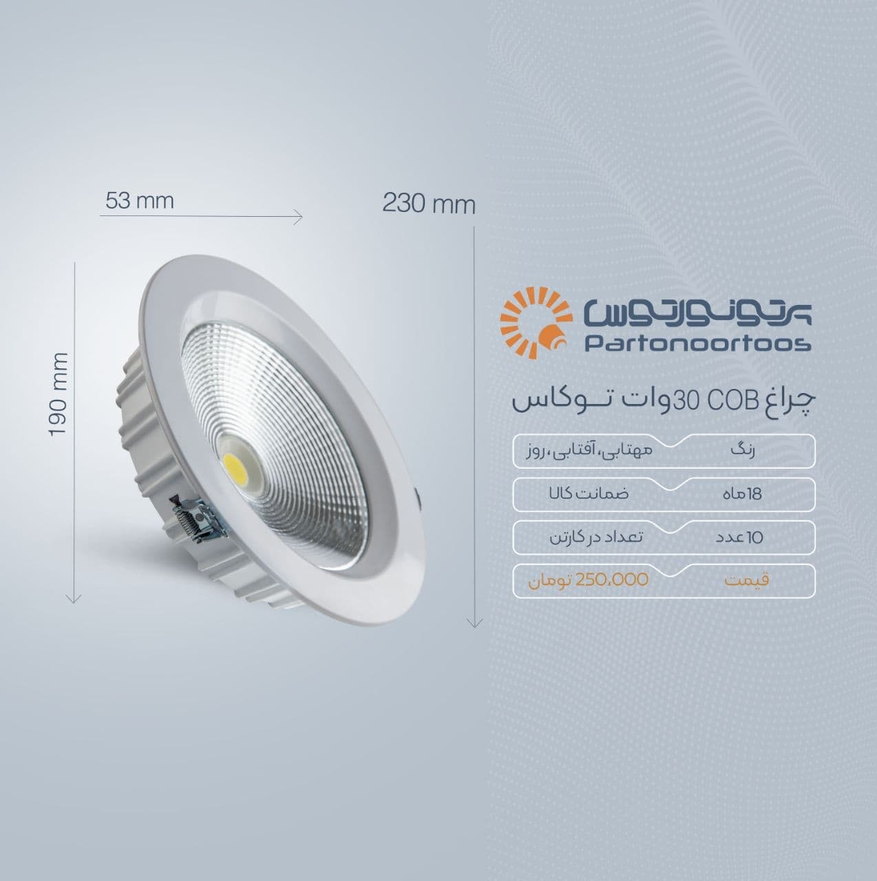 محصول جدیدسیلندری 30 وات ( COB ) 