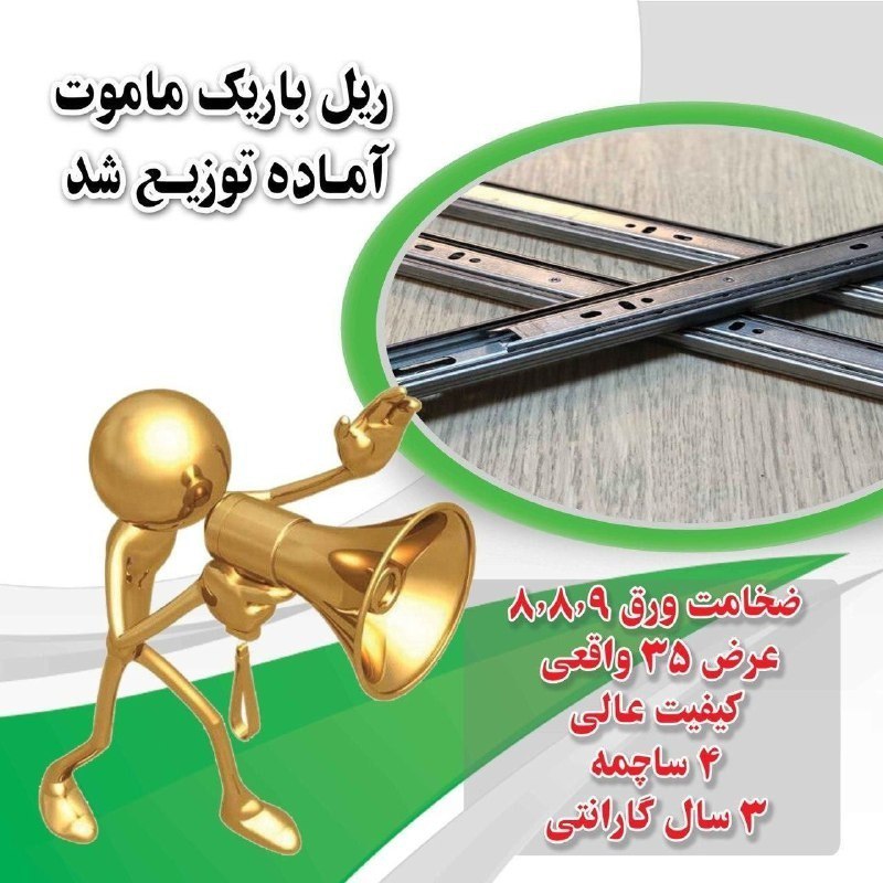 با سلام فروش ویژه و قیمت عالی ریل 