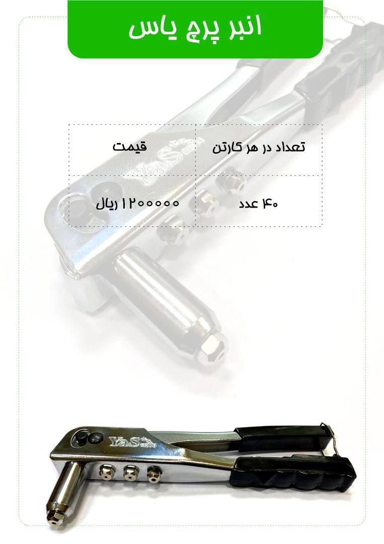  لیست قیمت انبرپرچ یاس دارای ۵ درص