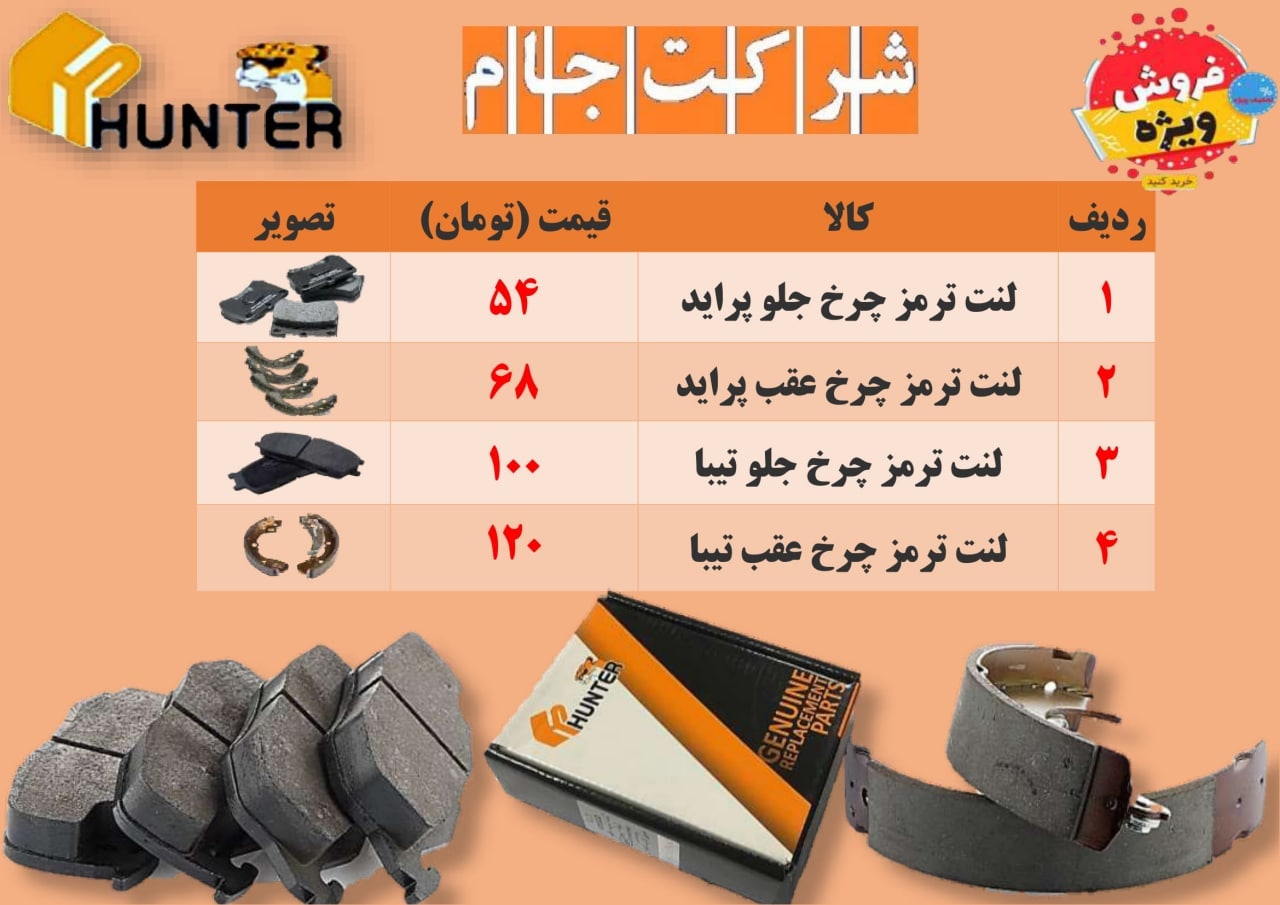  فروش ویژه لنت هانتر 