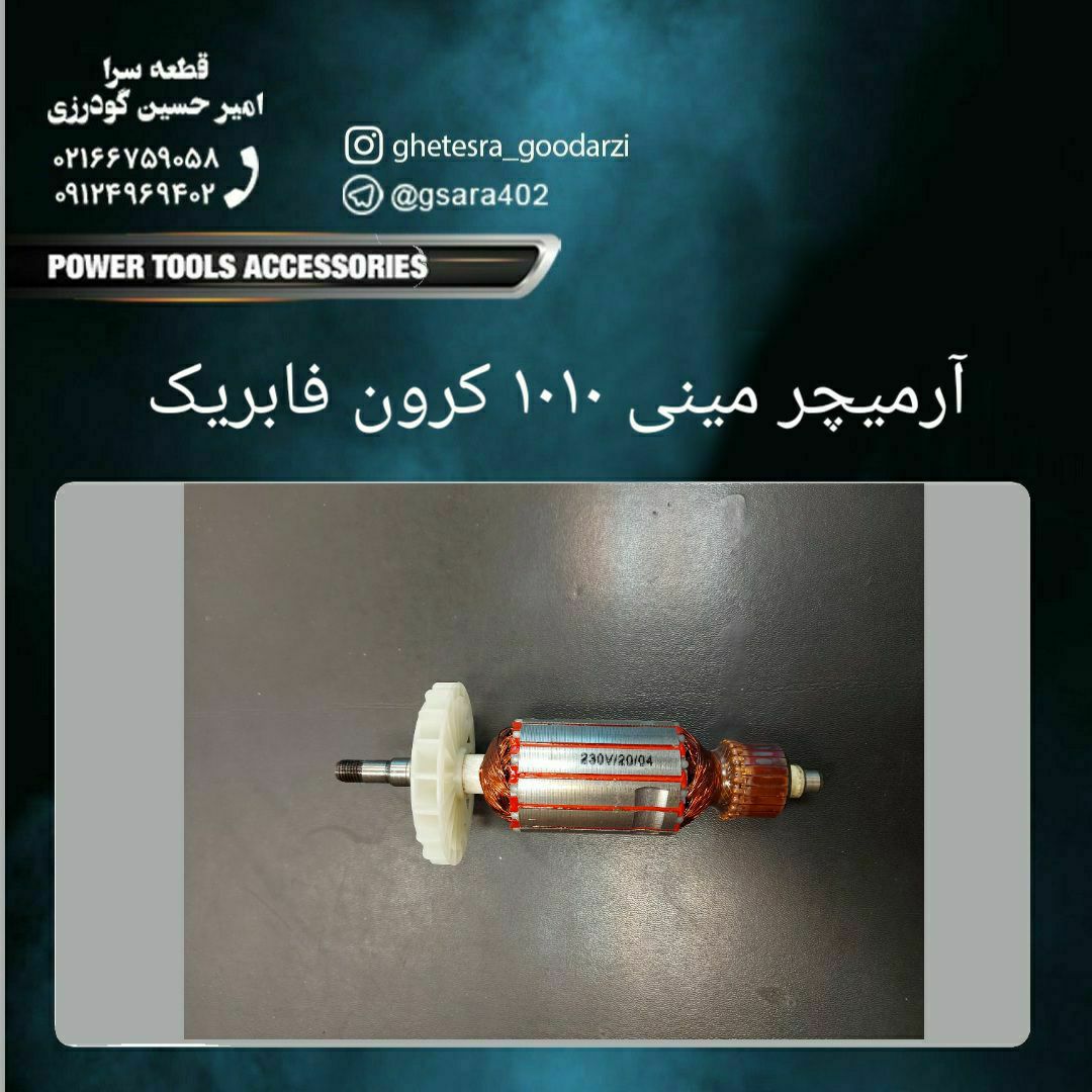 آرمیچر مینی ۱۰۱۰ کرون فابریک قیمت 