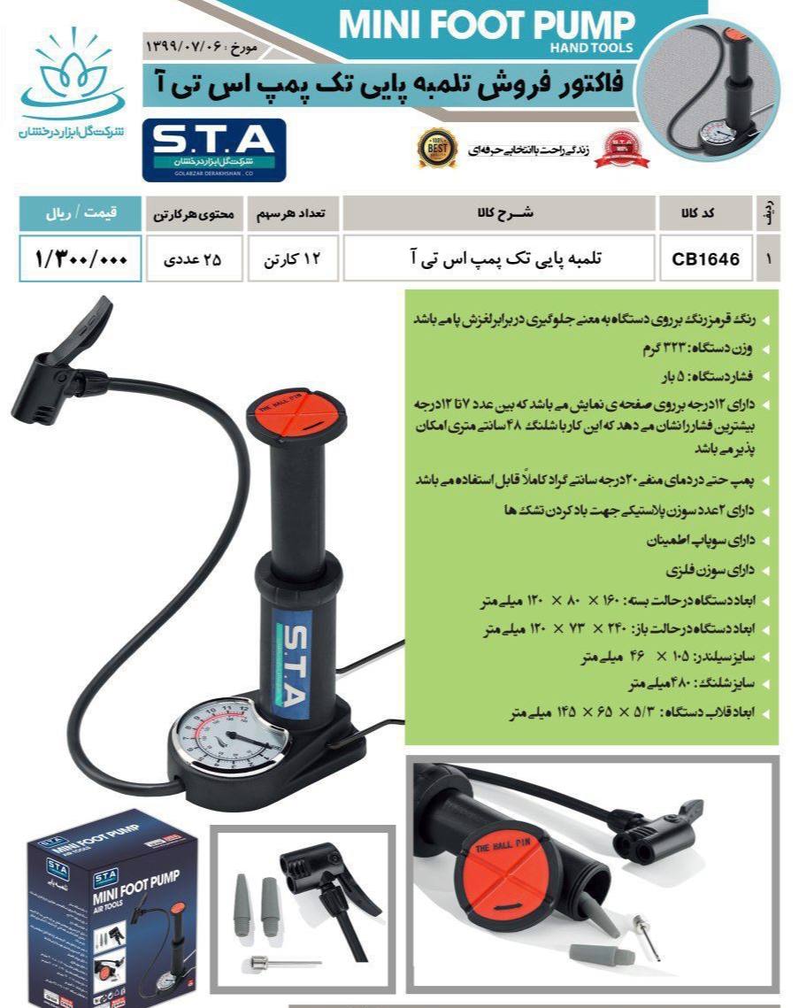 تلمبه پایی تک پمپ STA مدل جدید قیمت