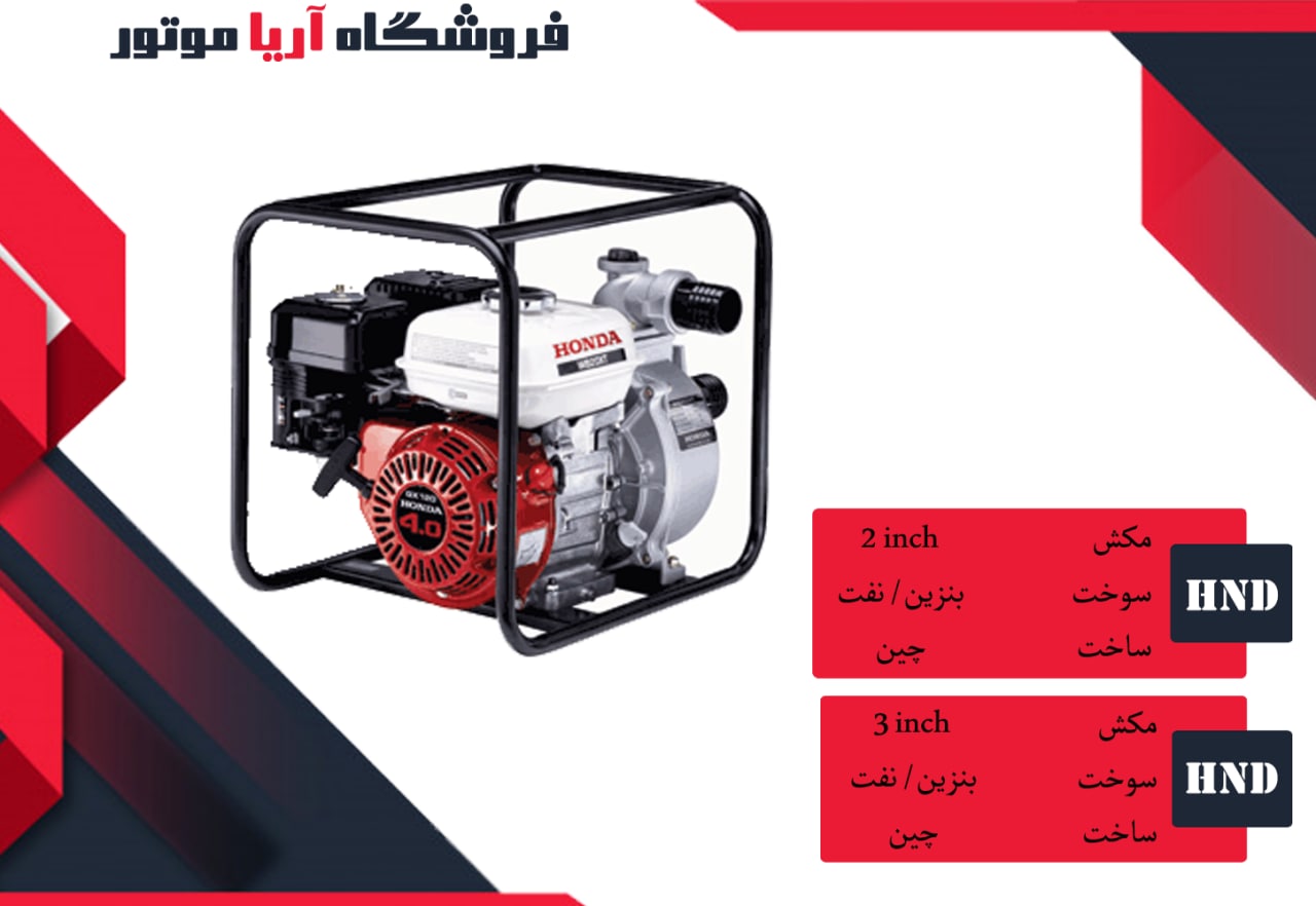 فروش ویژه موتورپمپ هوندا 2 و 3 اینچ