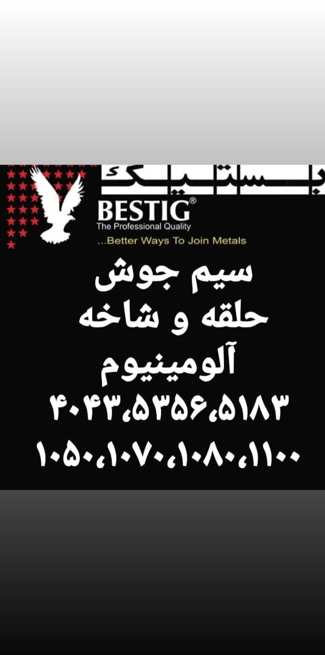 فروش سیم جوش آلومینیوم بستیگسیمجوش