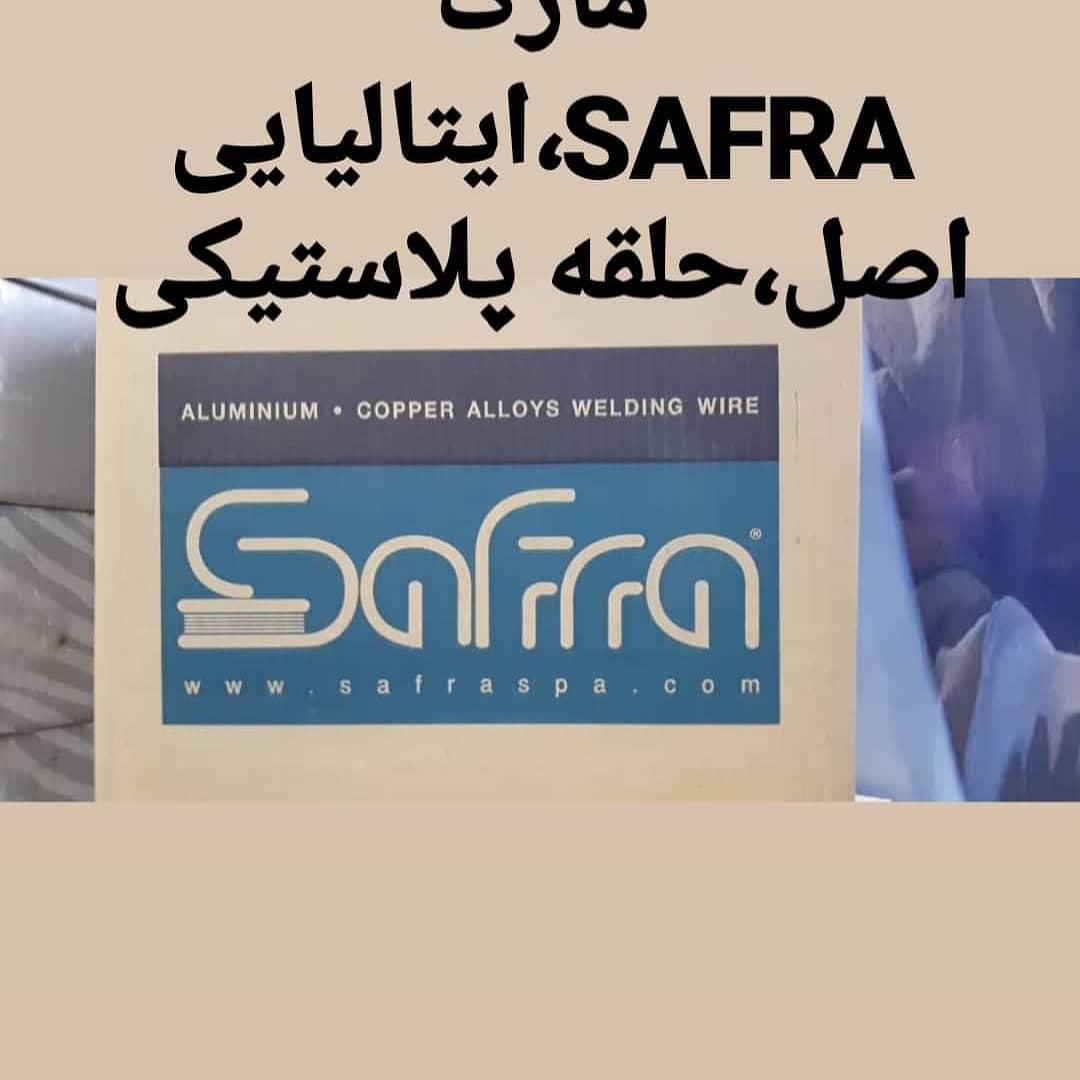 سیم جوش مس سفرا،سیمجوش آلومینیومsaf