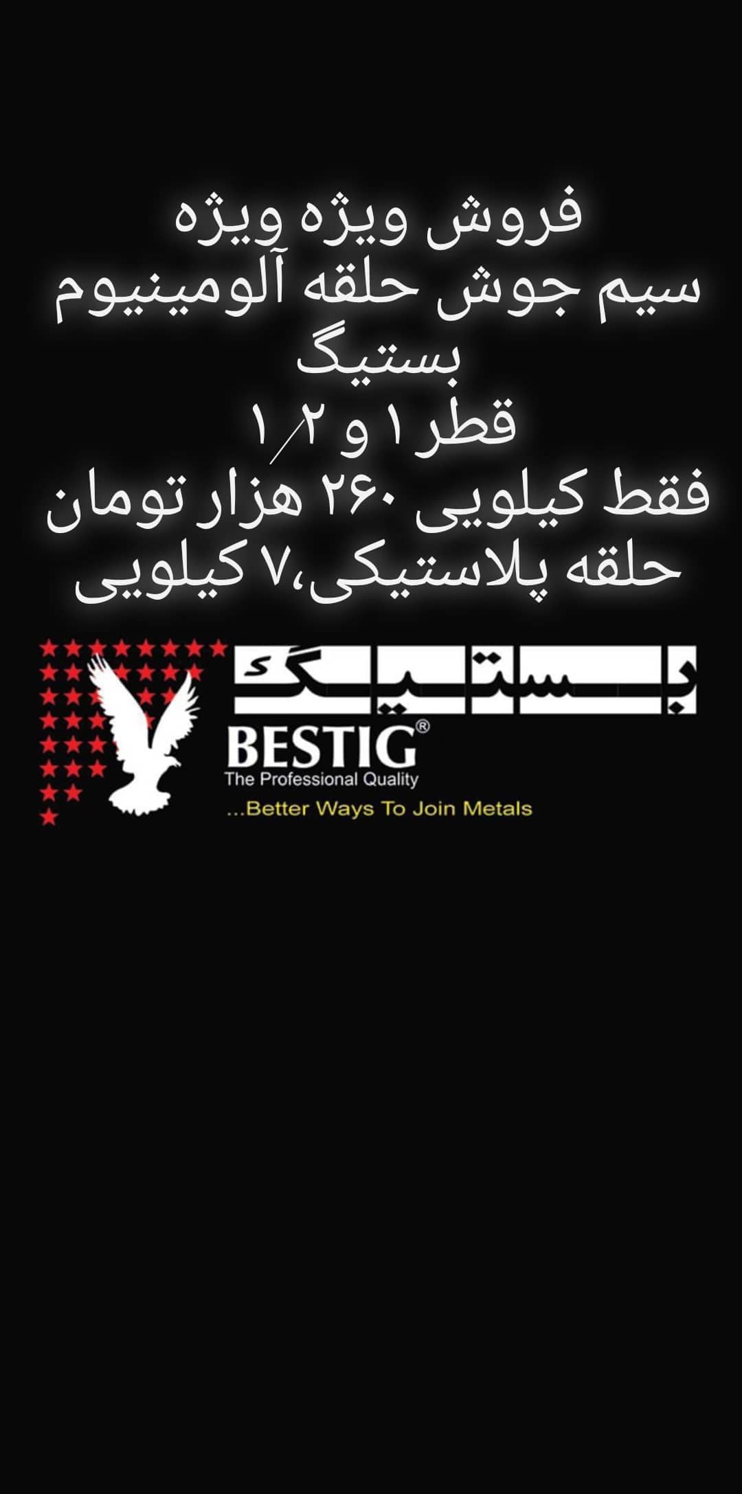 سیمجوش آلومینیوم بستیگ سفرا میگولد