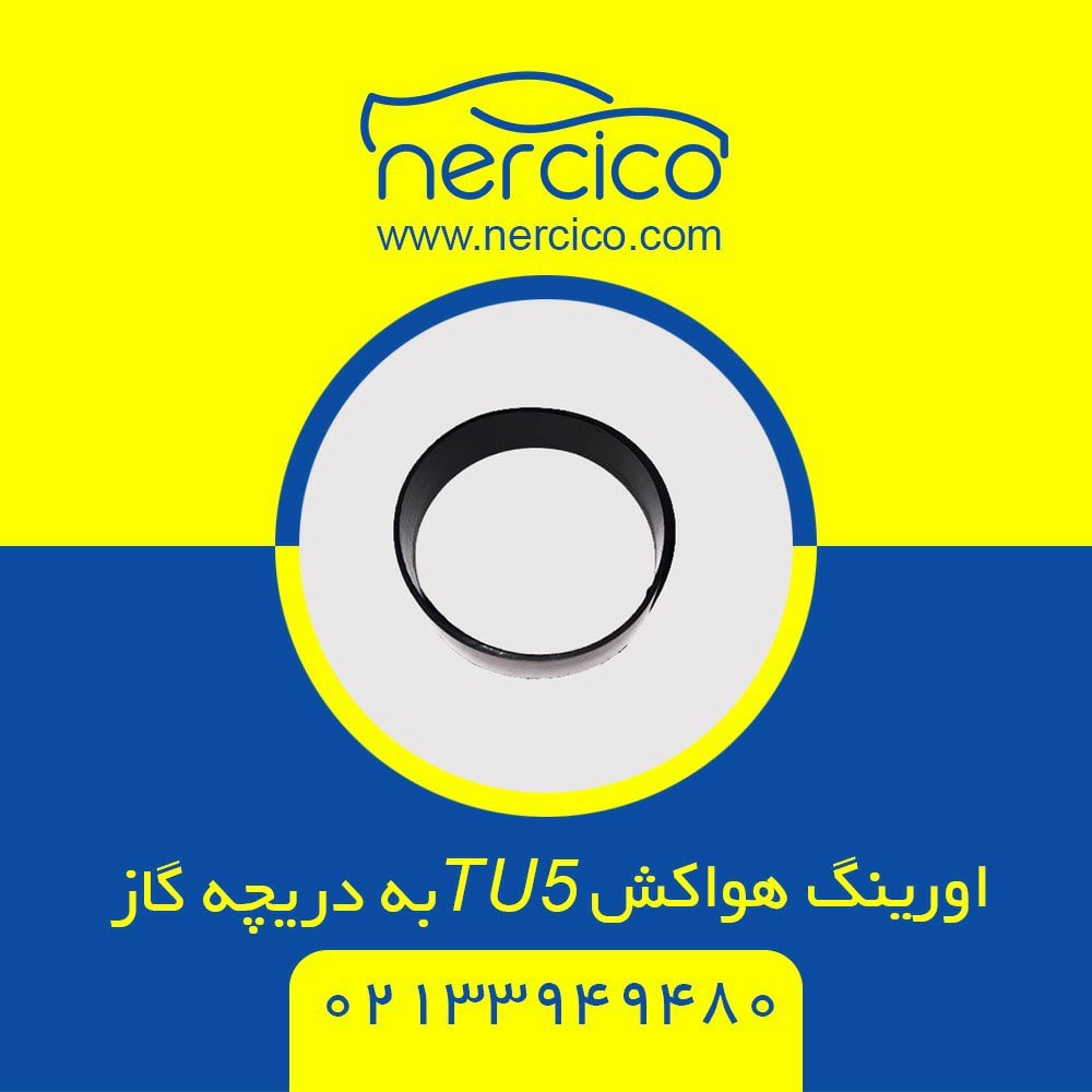 #oring_tu5_slx_206_اورینگ_دریچه_گاز
