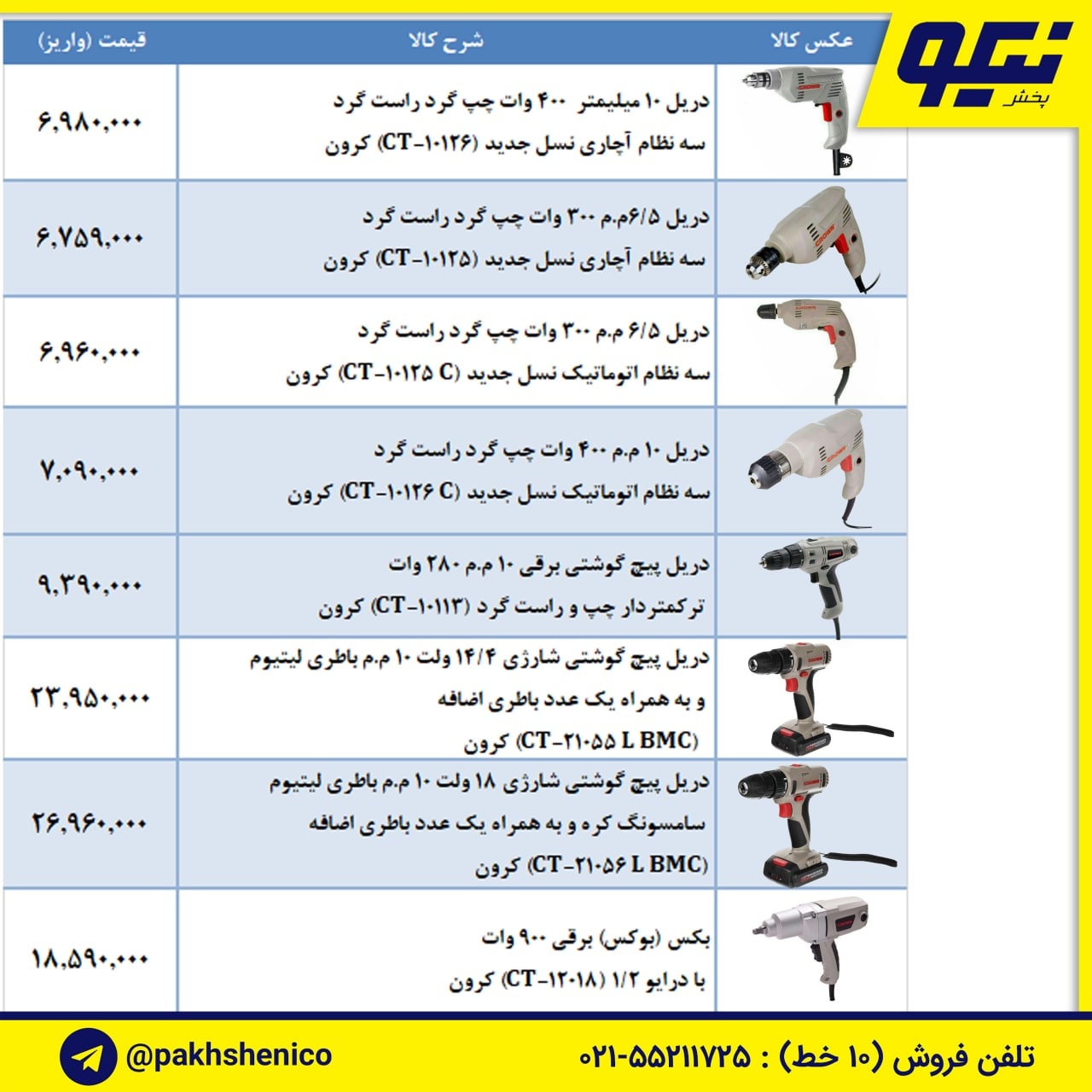لیست قیمت ابزار برقی کرون️دریل:-