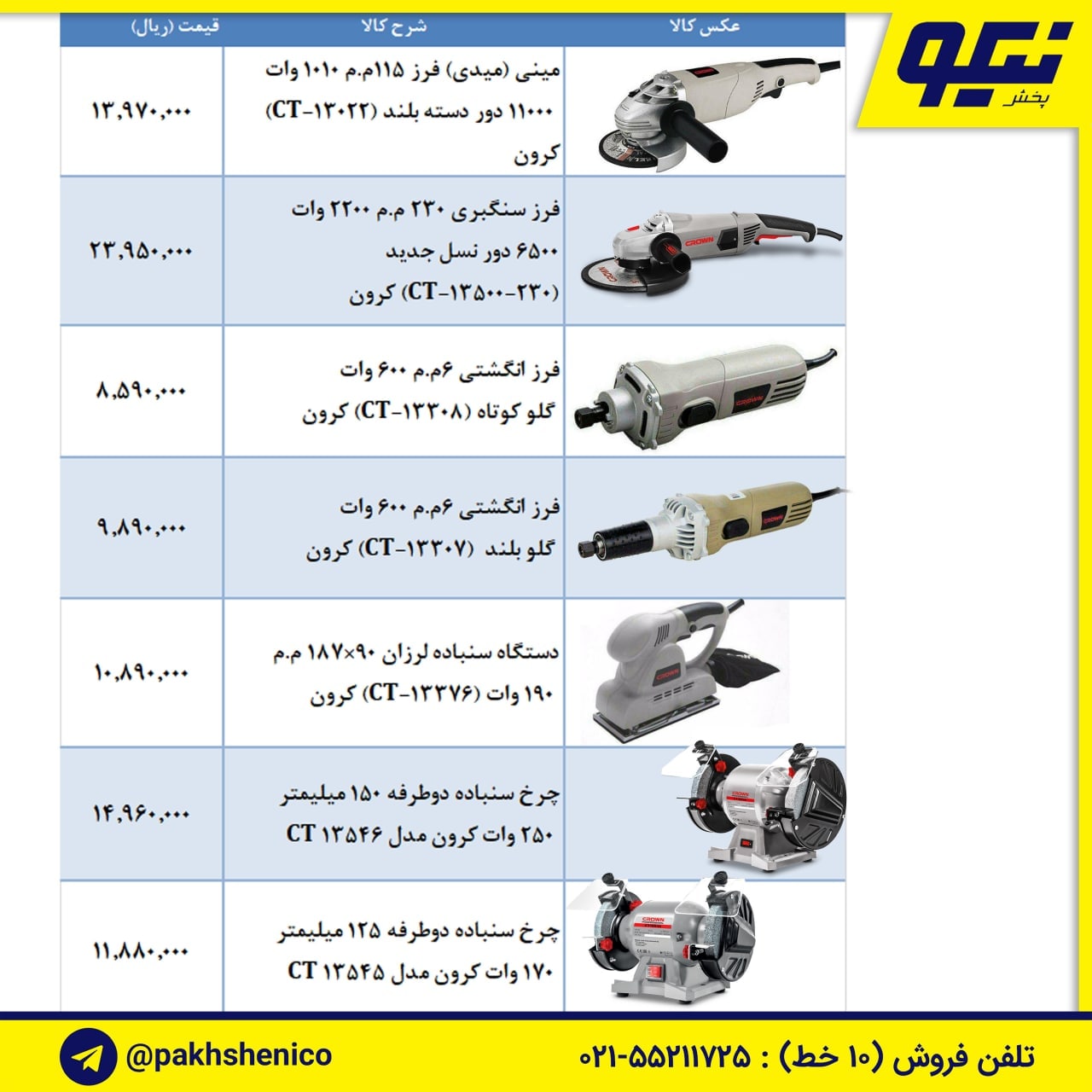 لیست قیمت ابزار برقی کرون️مینی فر