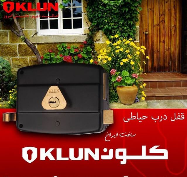 قفل حياطي كلون