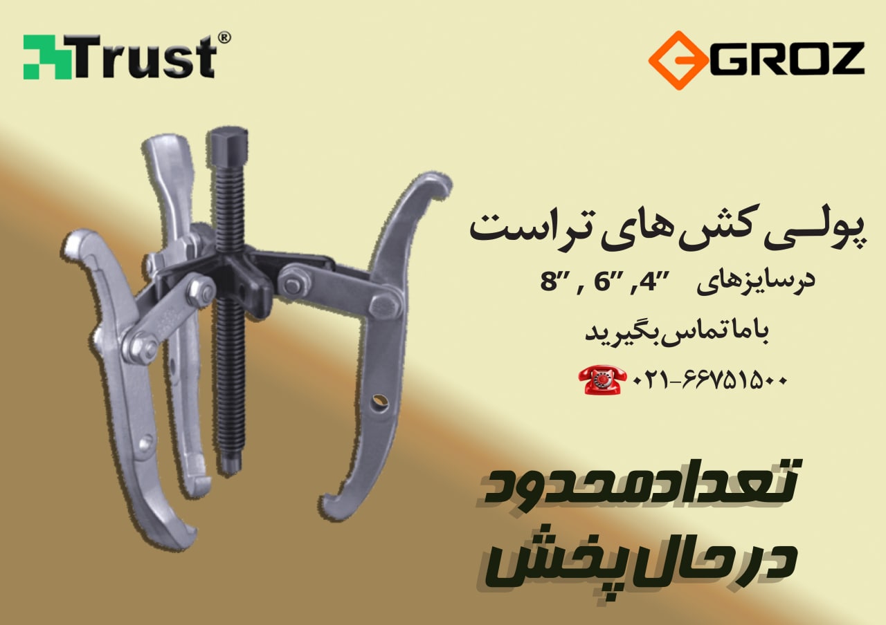  پولی کش های برندتراست ساخت کشور هن