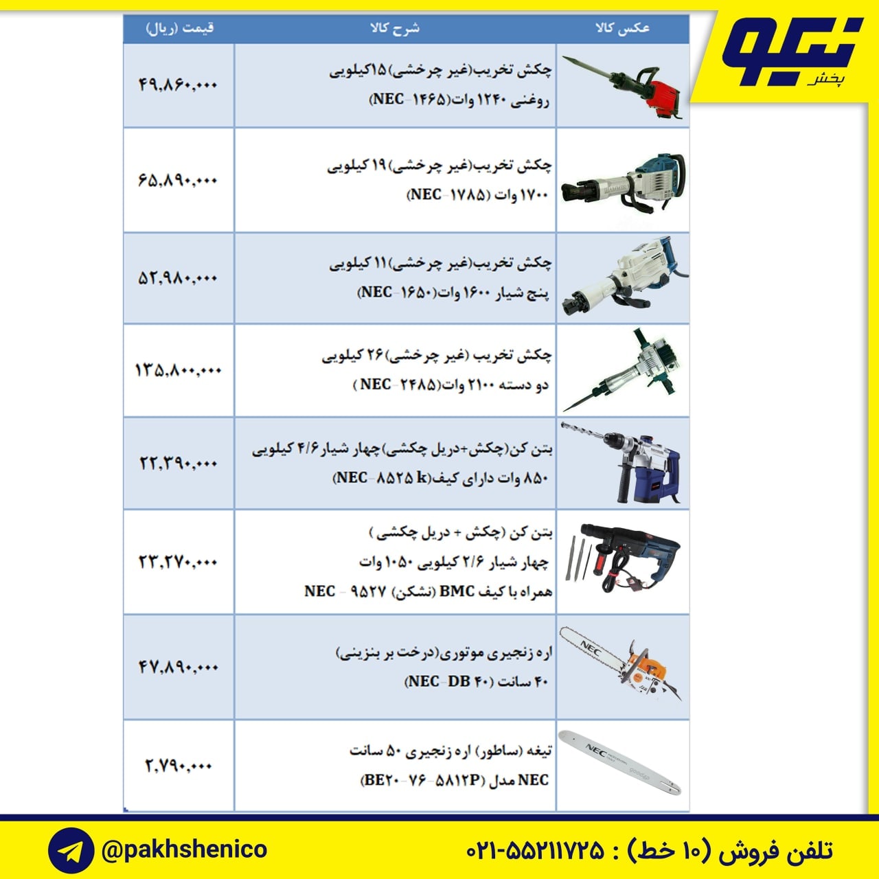 لیست ابزار برقی NEC (ان ای سی)️چک