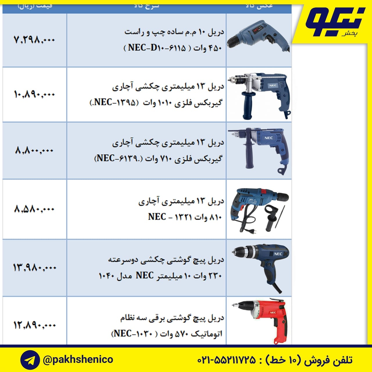لیست ابزار برقی NEC (ان ای سی)️در