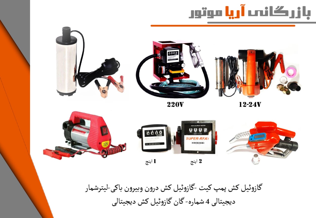 فروش ویژه کیت کامل گازوئیل کش به هم