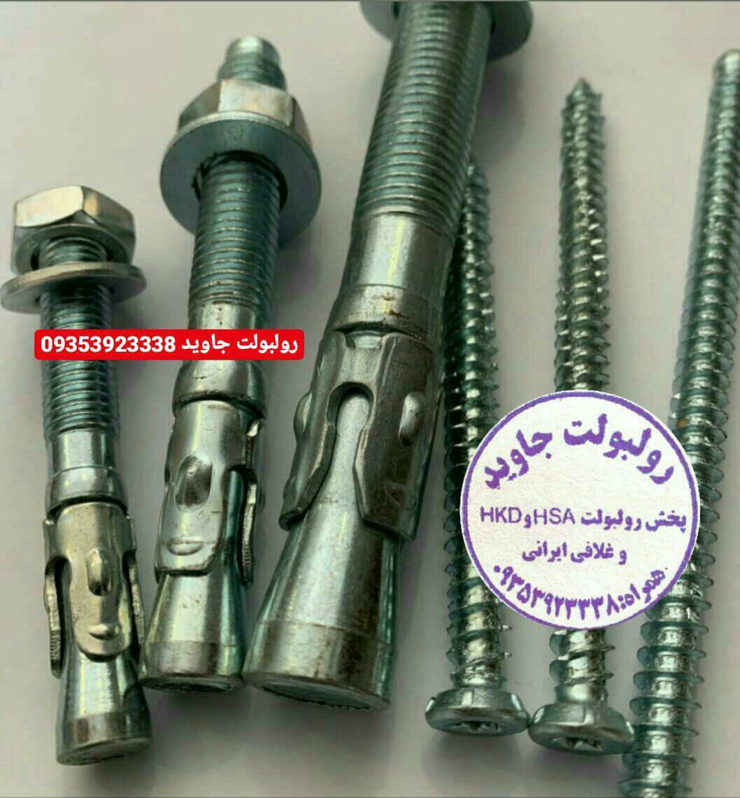 پخش انواع رولبولت HSA و انکربولت HK