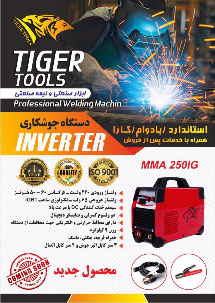  اينورترهاي جوشكاري تایگر تولز 