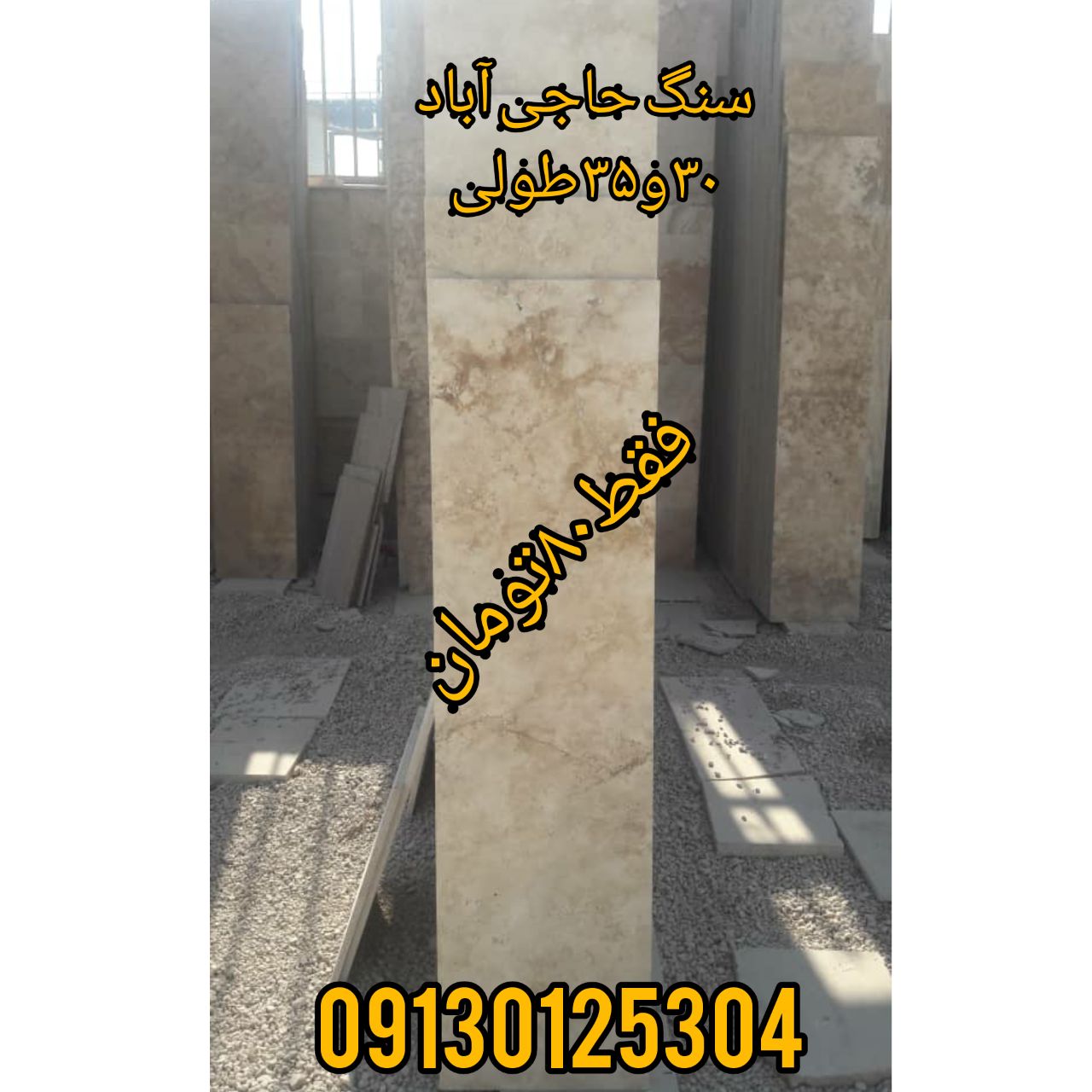 نوع سنگ :حاجی آباد سایز سنگ :۳۰