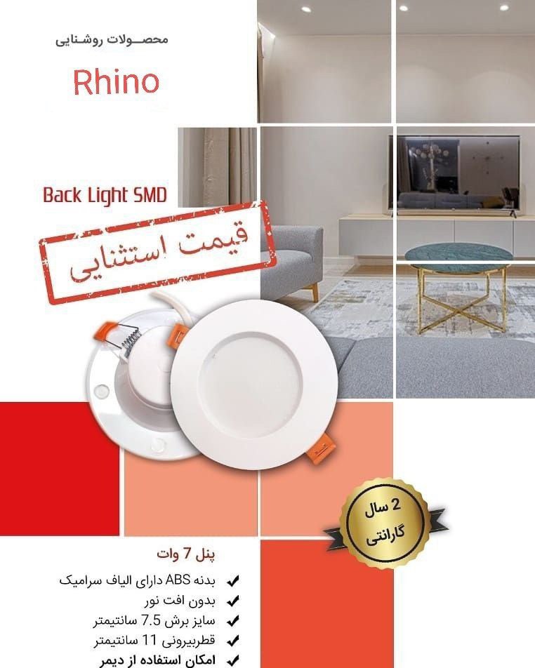 بک لایت ۷وات راینوگارانتی ۲سال تعو