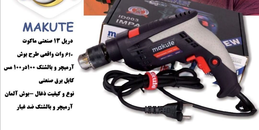  دریل ١٣ makute 610 وات واقعی، چپ