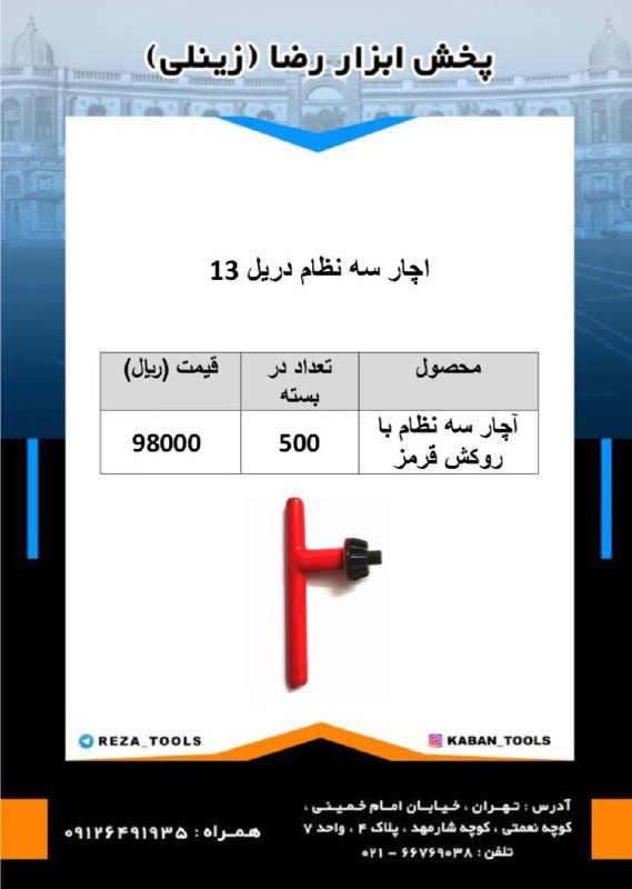اچار سه نظام دریل ۱۳پخش ابزار رضا 
