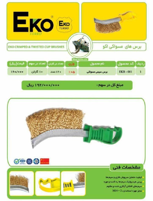 برس سیمی مسواکی طرح پلیران Eko به ق