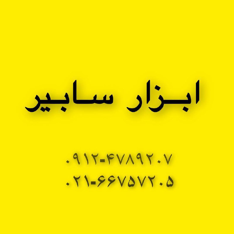 ￼️ابزار سابیر️ بورس انواع دیس