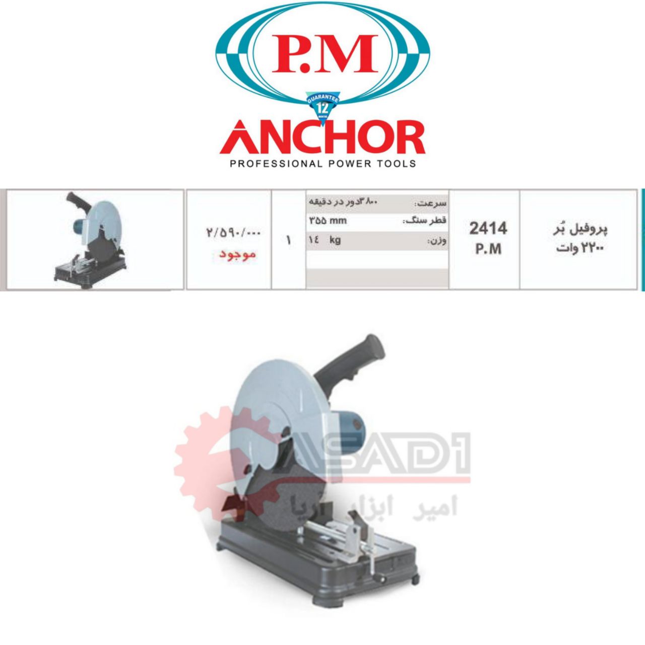 اره پروفیل بر ۲۴۱۴ PMیکسال گارانتی