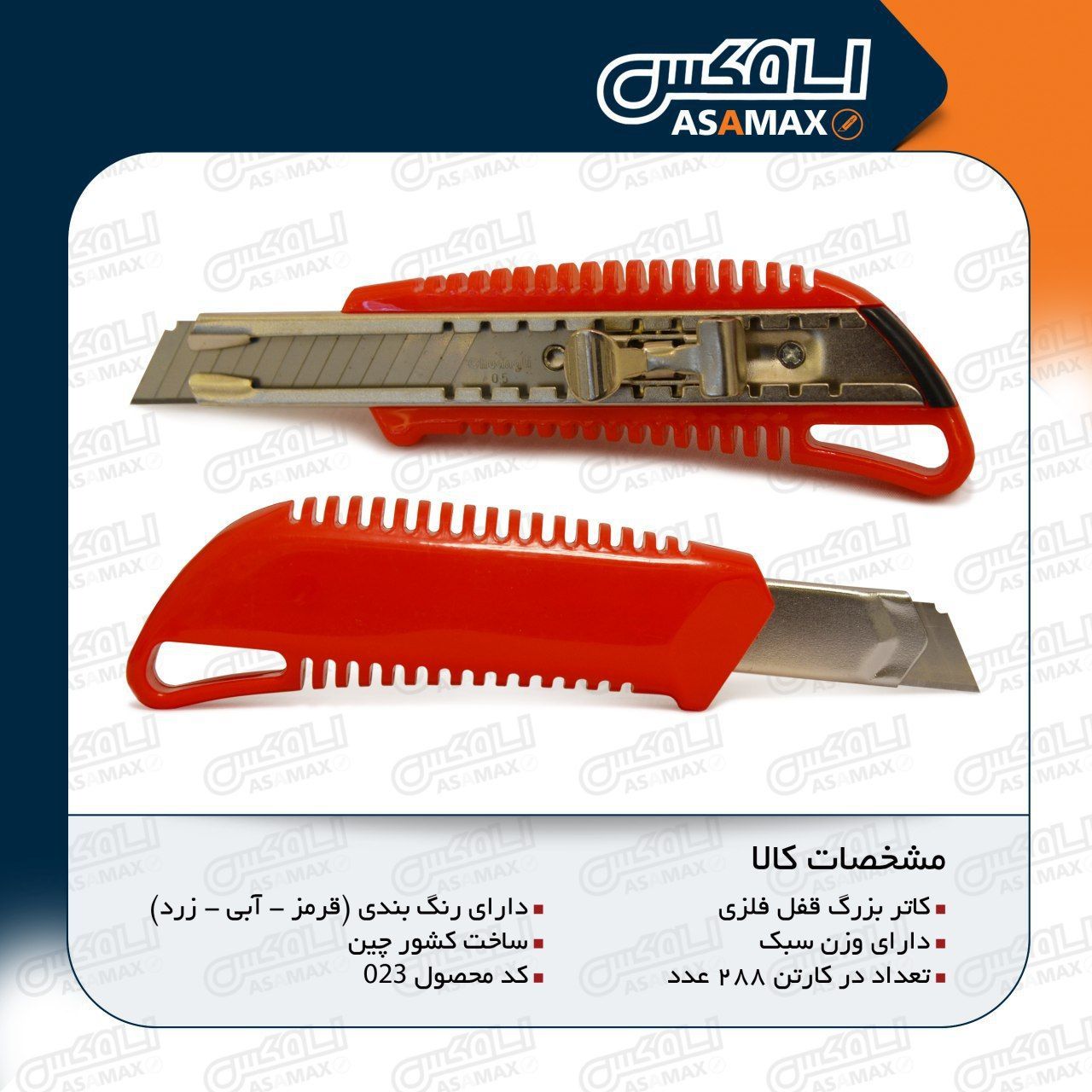 ️اسا مکس ASAMAX️تولید وپخش انواع ت