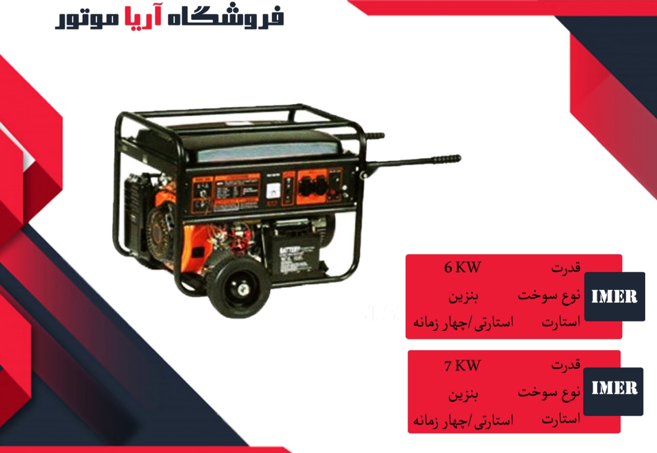 فروش ویژه موتوربرق بنزینی ایمر----