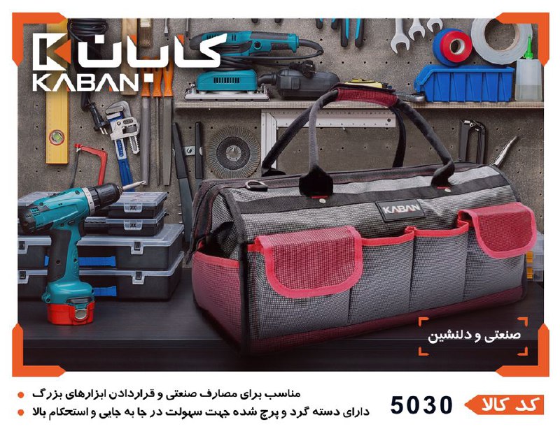 کیف ابزار کابان دلنشین و صنعتی مد