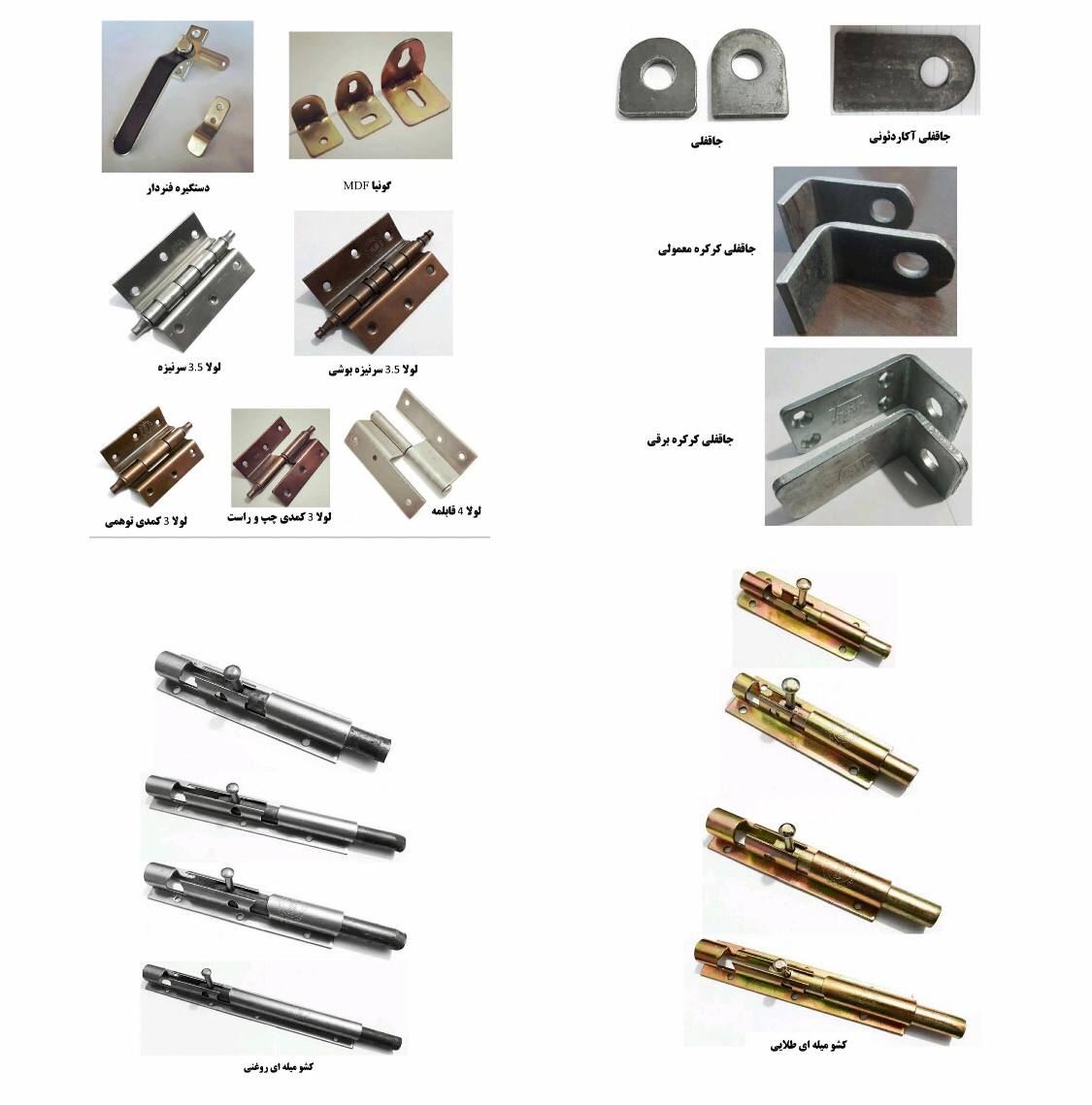 پخش انواع یراق آلات درب و پنجره آهن