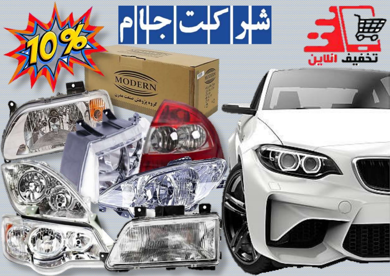 فروش فوق العاده چراغ انواع خودروهای