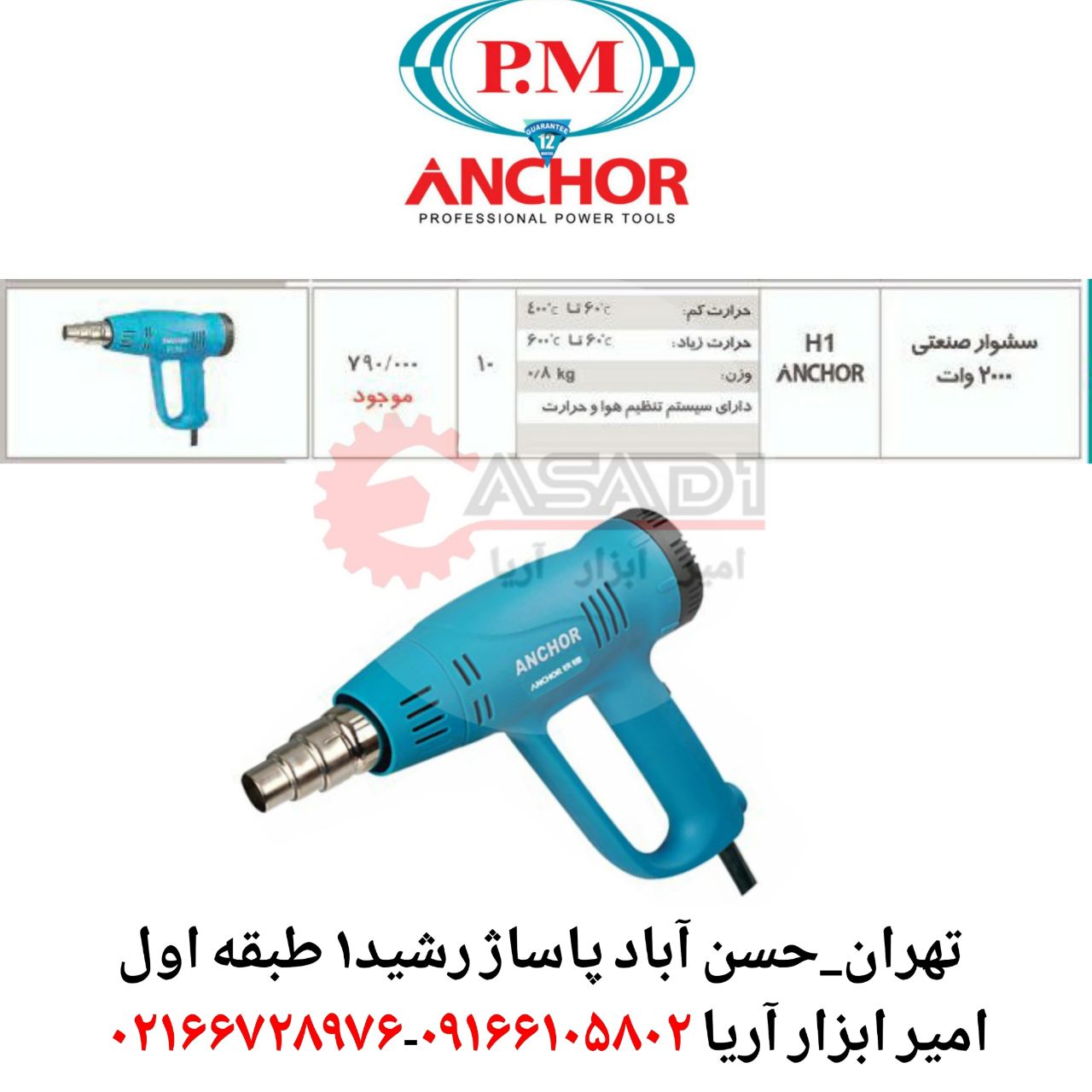 سشوار صنعتی ۲۰۰۰وات آنکور H1آدرس 