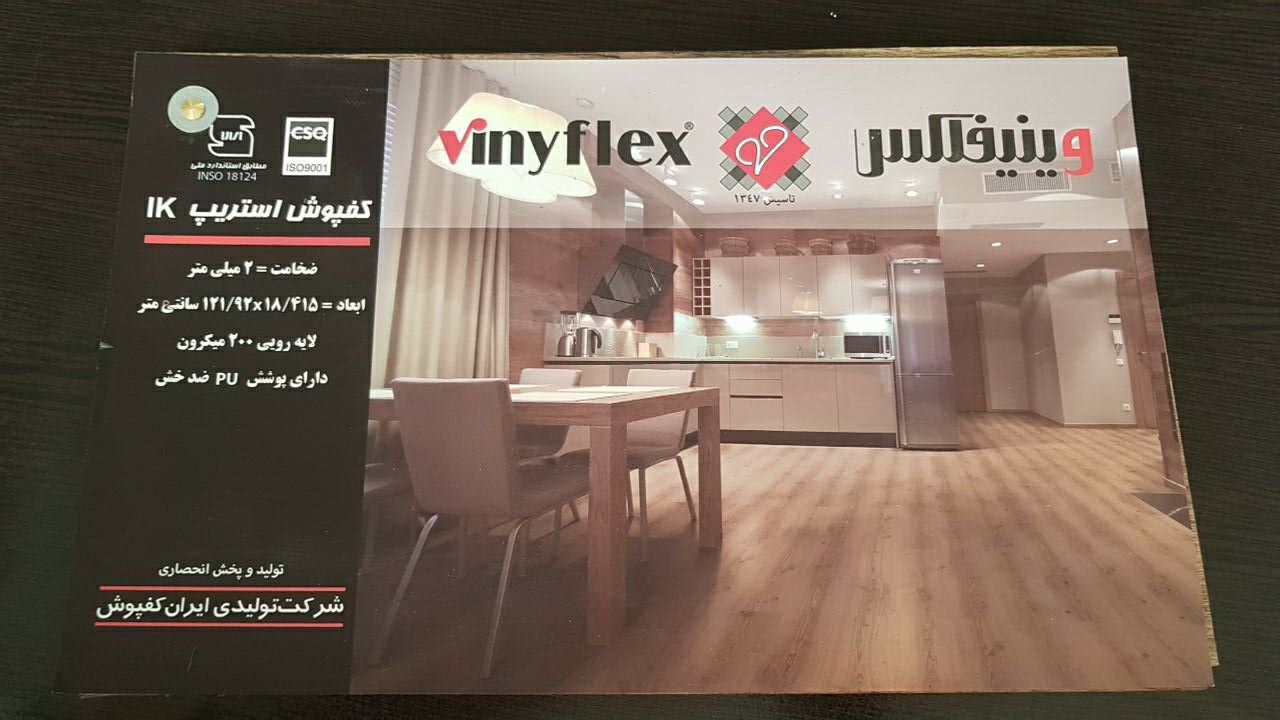 نمایندگی کفپوش وینیفلکس احمدزاده ۰۹