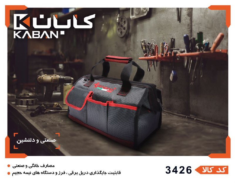 کیف ابزار کابان دلنشین و صنعتی م