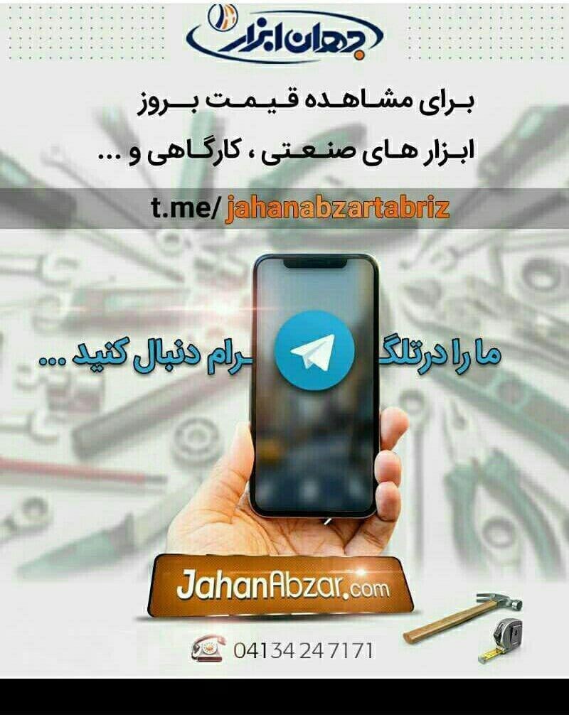 جهان ابزار تبریز(با مدیریت رامین ش