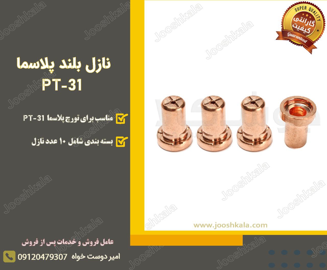  نازل بلند پلاسما مدل PT-31 هوا خنک