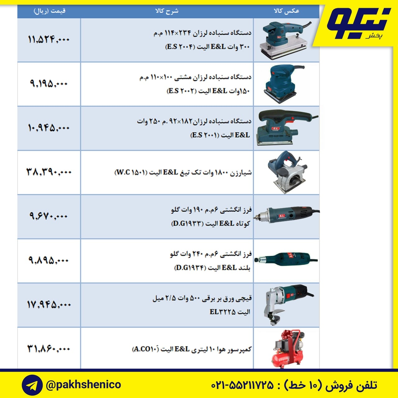 لیست ابزار برقی الیت (E L)️سنباد