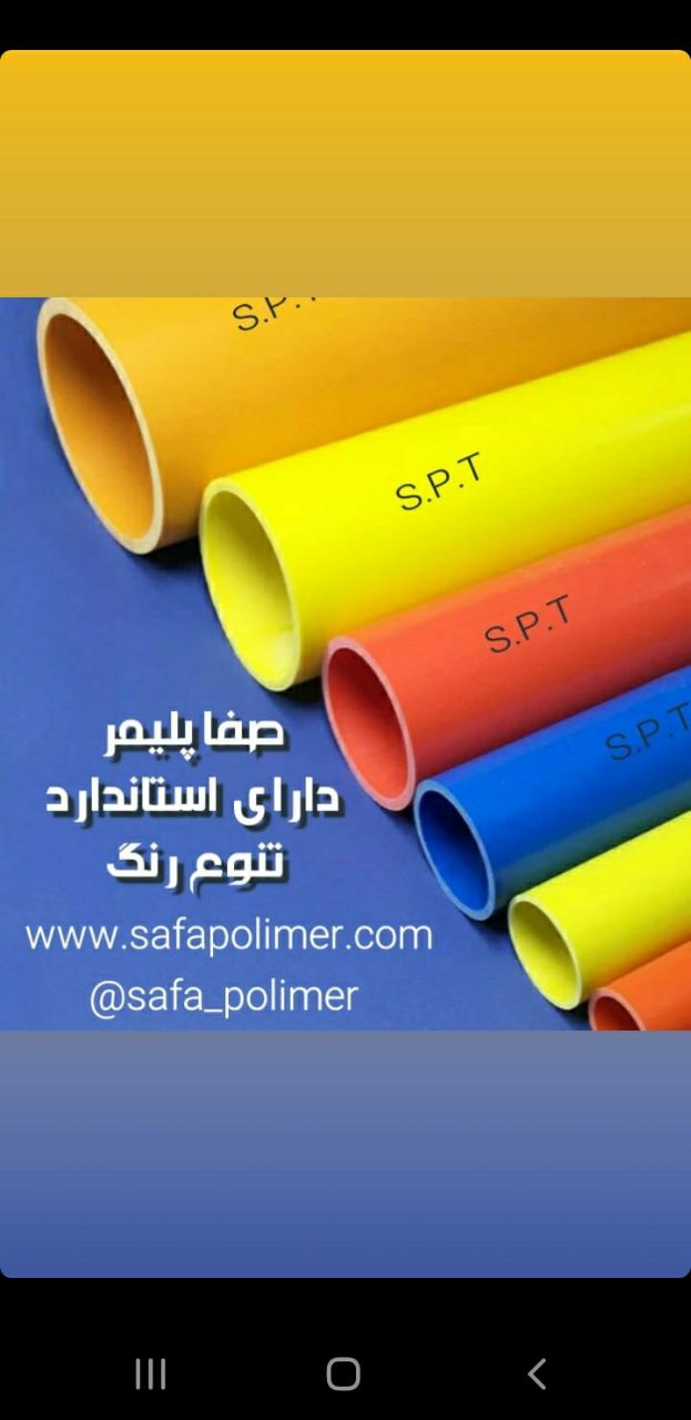صفا پلیمرتولید کننده لوله های برق 