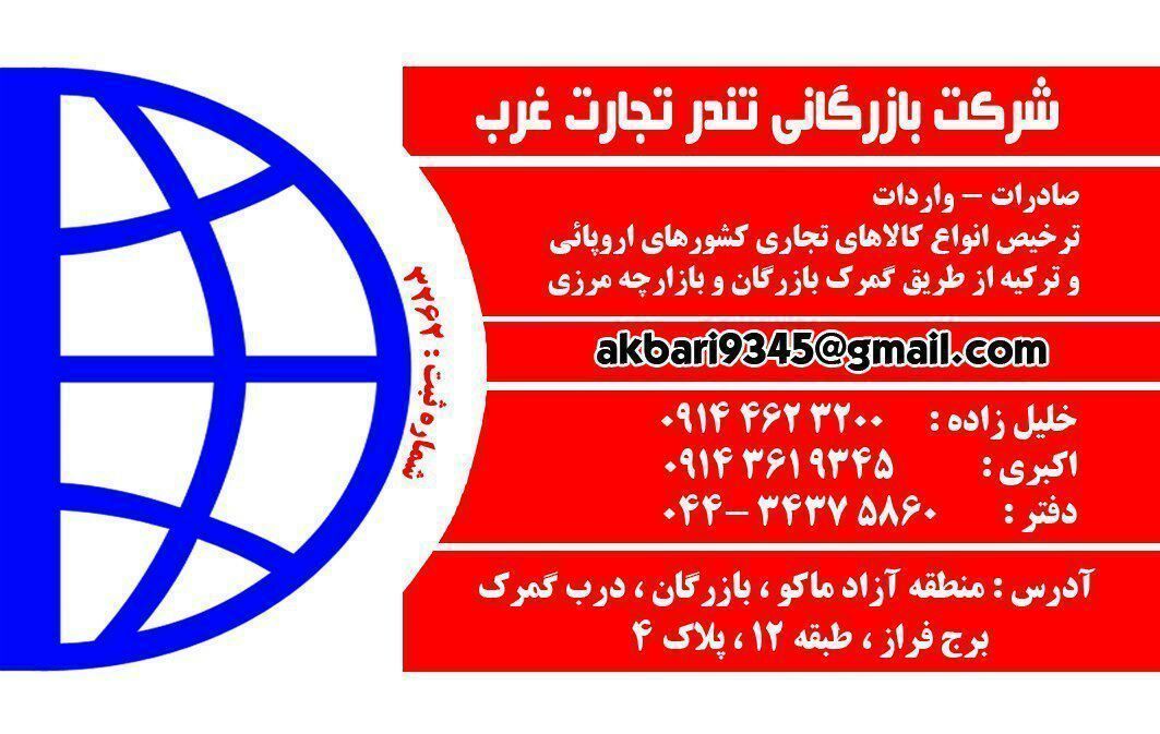 مشاوره خرید ، حمل ونقل و ترخیص کالا