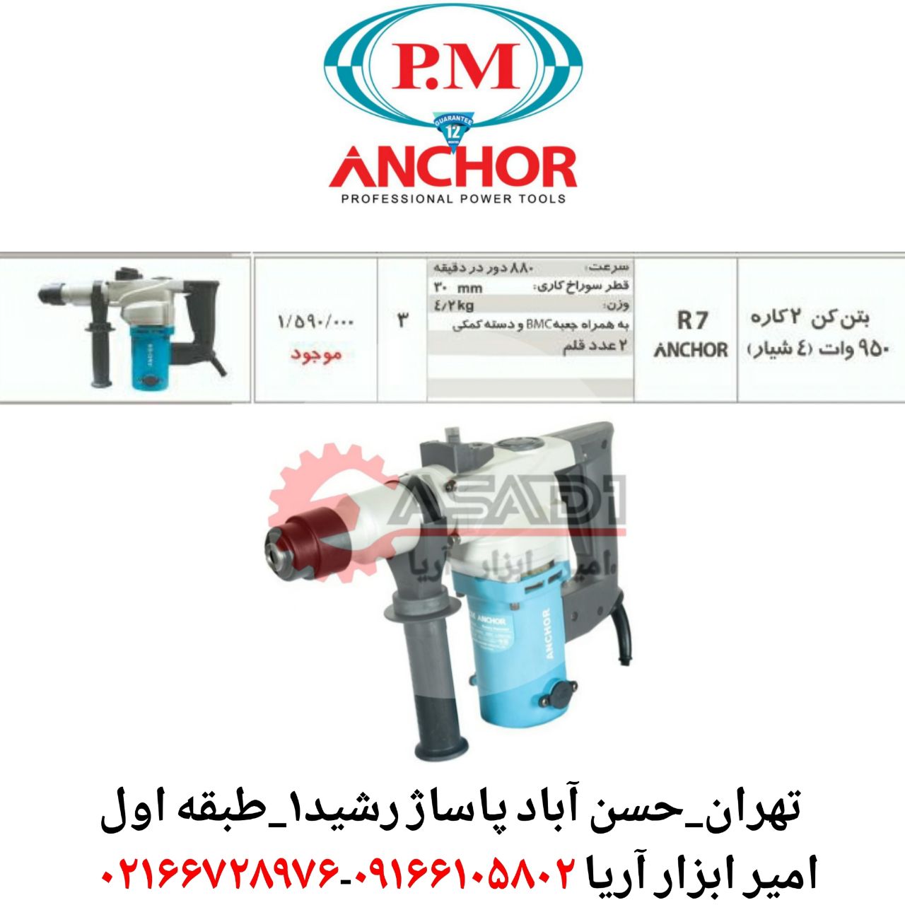 بتن کن دو کاره ۹۵۰ وات آنکور R7یکس