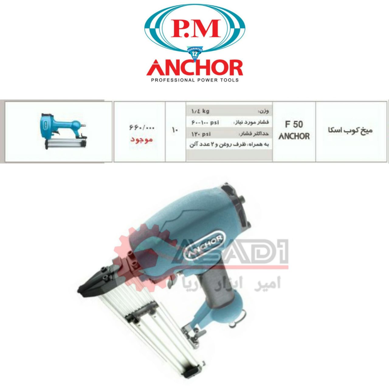 میخکوب بادی اسکا آنکور F50آدرس کا