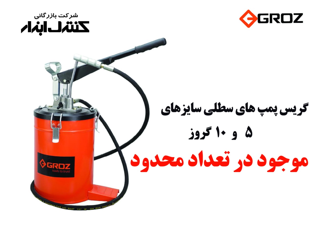 ?گریس پمپ های سطلی گروز با قابلیت ت