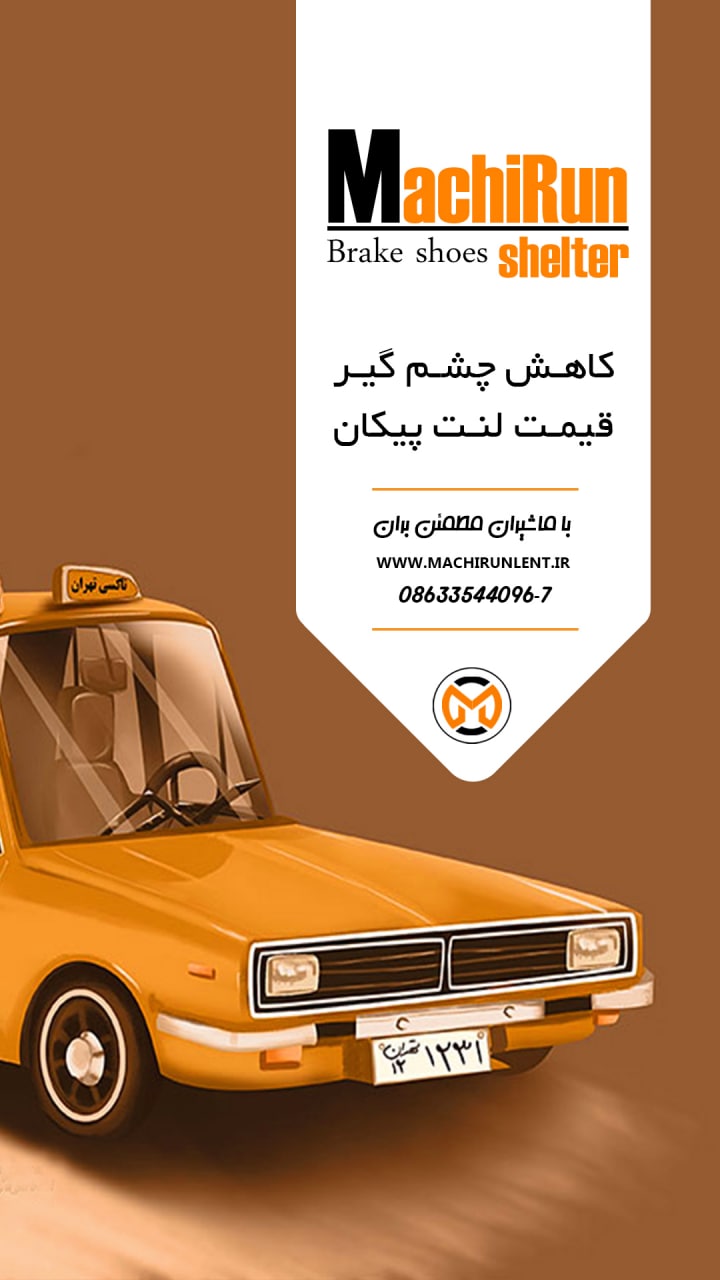 با ماشیران مطمئن بران️شرکت تولیدی