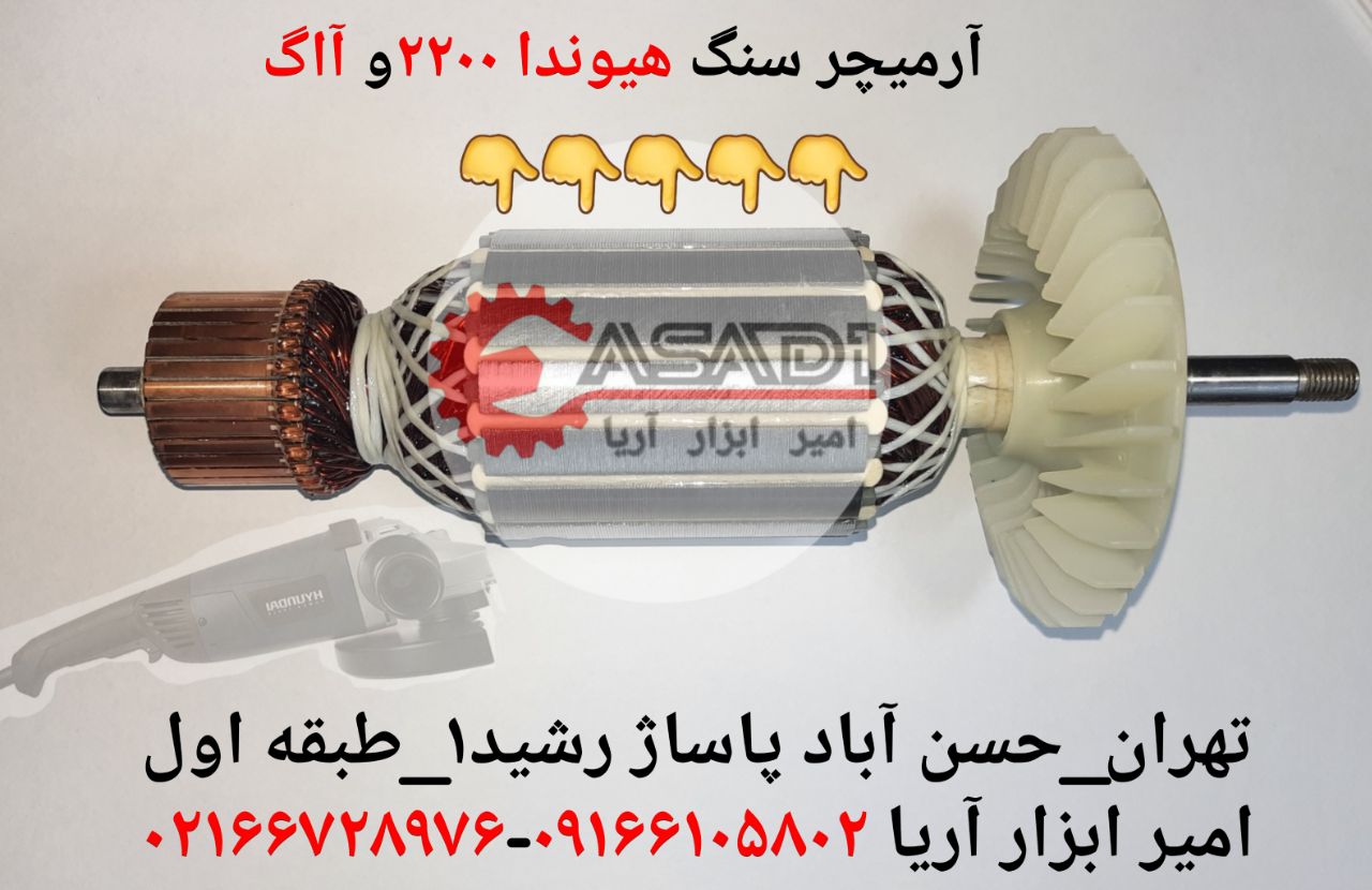 آرمیچر سنگ فرز هیوندا ۲۲۰۰قیمت:۲۸۰