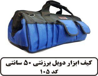 کیف ابزار برزنتی